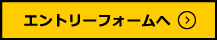 エントリーフォームへ