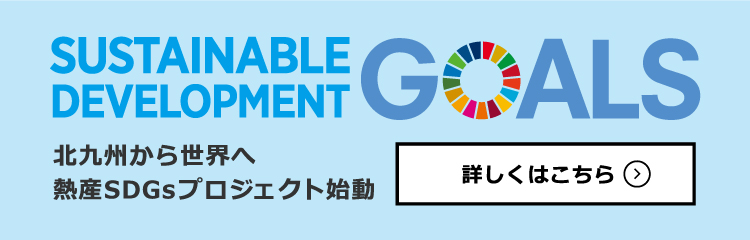 北九州から世界へ 熱産SDGsプロジェクト始動。