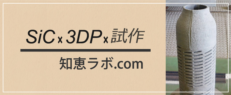 SiC×3DP×試作 知恵ラボ.com