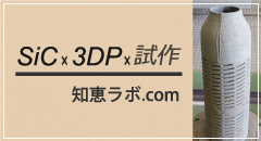 SiC×3DP×試作 知恵ラボ.com
