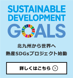 北九州から世界へ 熱産SDGsプロジェクト始動。